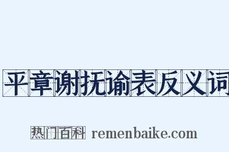 平章谢抚谕表反义词是什么意思的图片